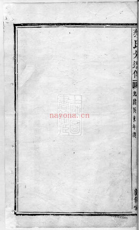 【蔡氏先达传】六卷_N2645.pdf