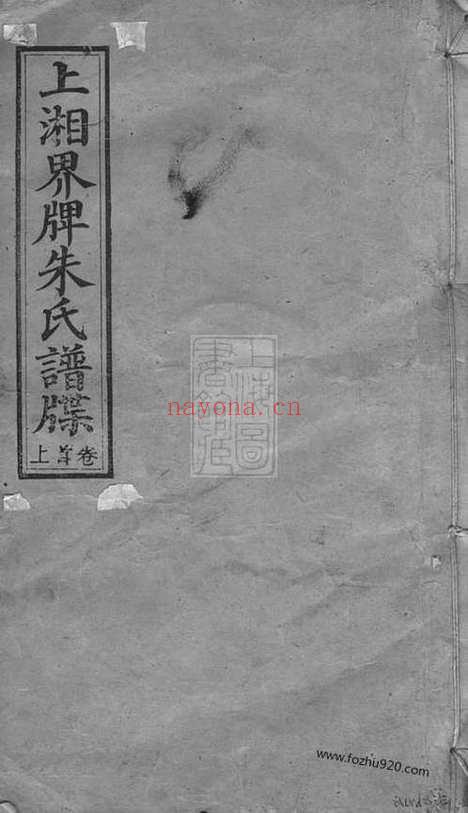 【上湘界牌朱氏谱】牒】五卷_首三卷（湖南湘乡家谱）_N8284.pdf