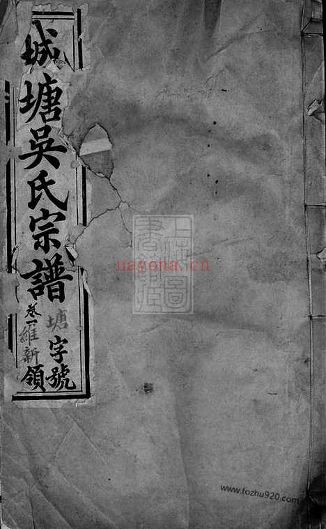 【城塘吴氏宗谱】十五卷（宜兴家谱）_N6339.pdf