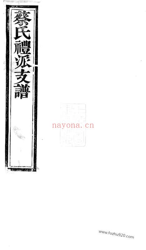 【蔡氏礼派支谱】不分卷（无锡家谱）_N2615.pdf