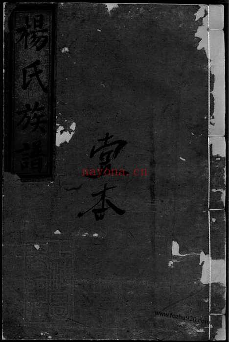 【杨氏族谱】四卷末一卷（江西家谱）_N8379.pdf