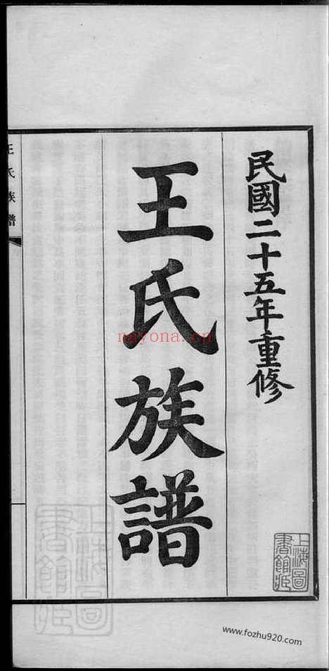 【王氏族谱】十四卷（乌程家谱）_N1634.pdf