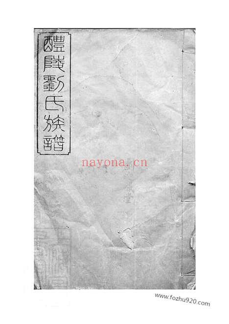 【醴陵刘氏续修族谱】二十卷_末一卷_N3554.pdf