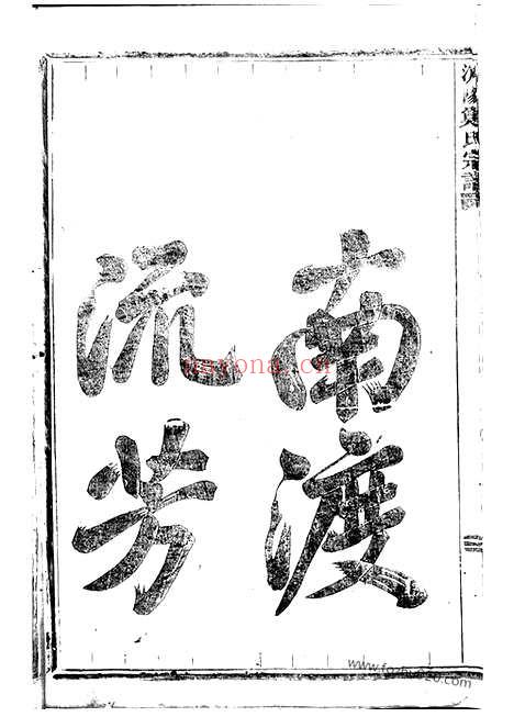 【浦阳郑氏宗谱】_N2860.pdf