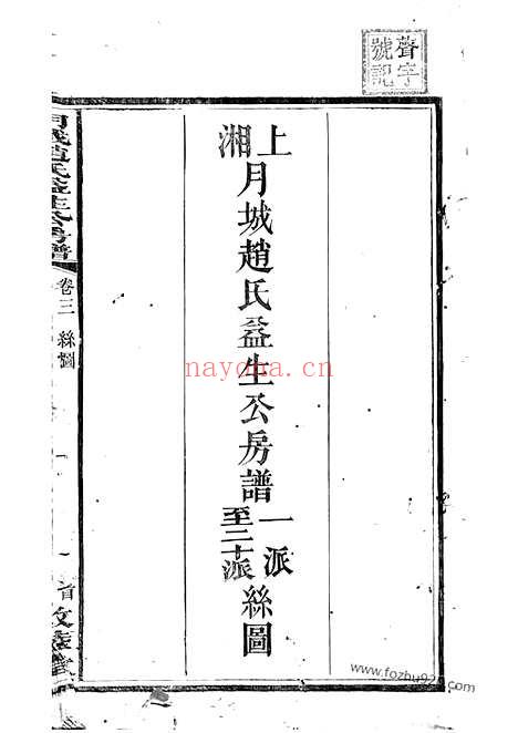 【月城赵氏益生公房谱】（湘乡家谱）_N2515.pdf