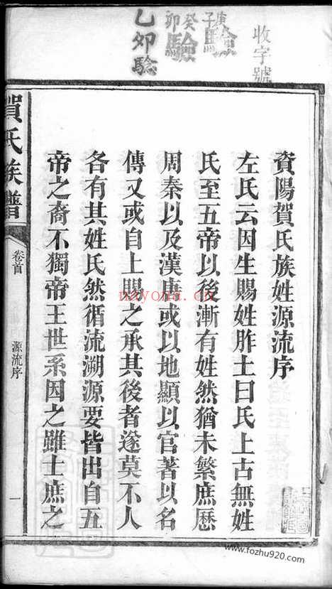 【贺氏续修族谱】十二卷_首一卷_末二卷（湖南益阳家谱）_N8029.pdf