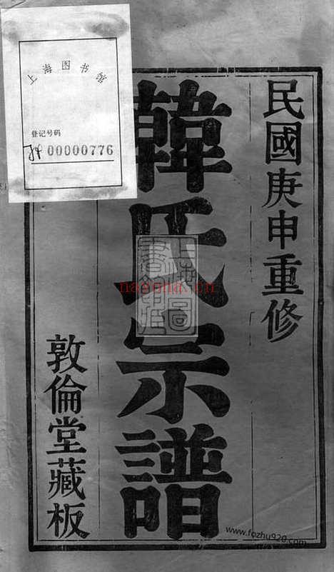 【锡山韩氏宗谱】二十卷（无锡家谱）_N3991.pdf