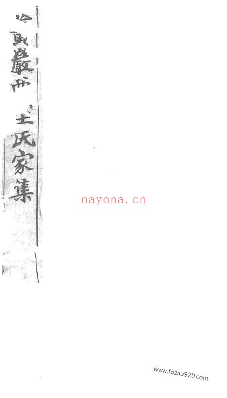 【西桥王氏家集】十卷（黄岩家谱）_N1679.pdf