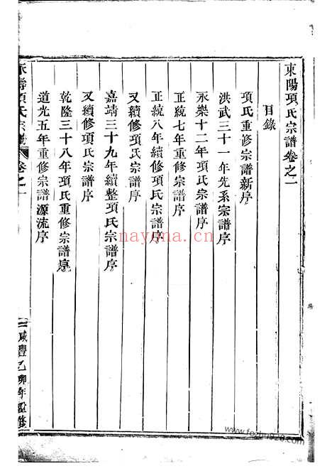 【永寿项氏宗谱】四卷（东阳家谱）_N0733.pdf