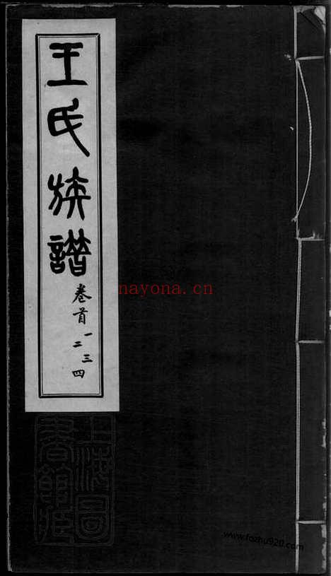 【王氏族谱】十四卷（乌程家谱）_N1634.pdf