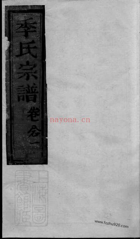 【季氏家乘】不分卷（崇明家谱）_N7066.pdf