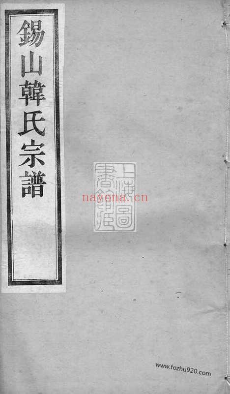 【锡山韩氏宗谱】二十卷（无锡家谱）_N3991.pdf