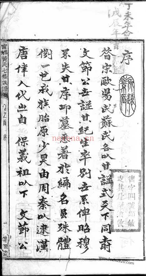 【宁乡黄氏七修族谱】五十二卷_首一卷_末一卷_N0277.pdf