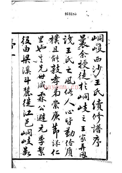 【西沙王氏宗谱】二十卷_首一卷（江阴家谱）_N1548.pdf