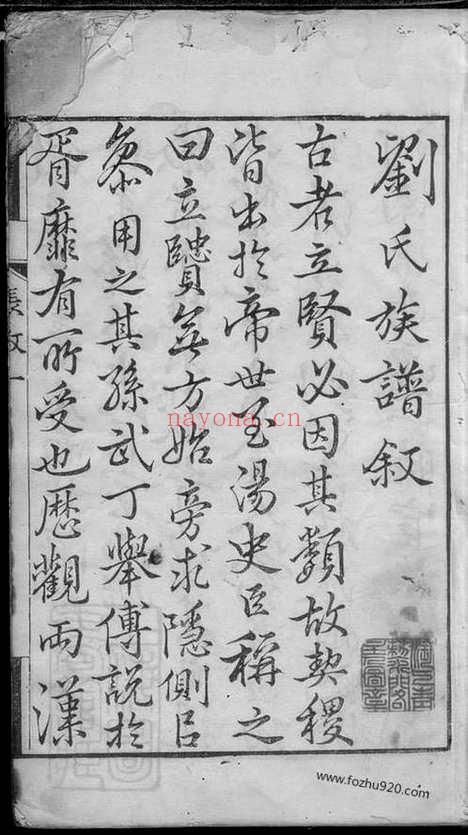 【刘氏家乘】不分卷（长洲家谱）_N3303.pdf