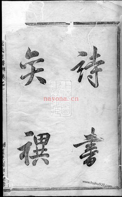 【金华阮氏宗谱】六卷_N5835.pdf