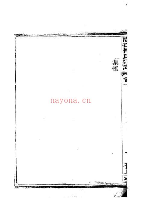 【宜兴兰右崔氏宗谱】_N0357.pdf