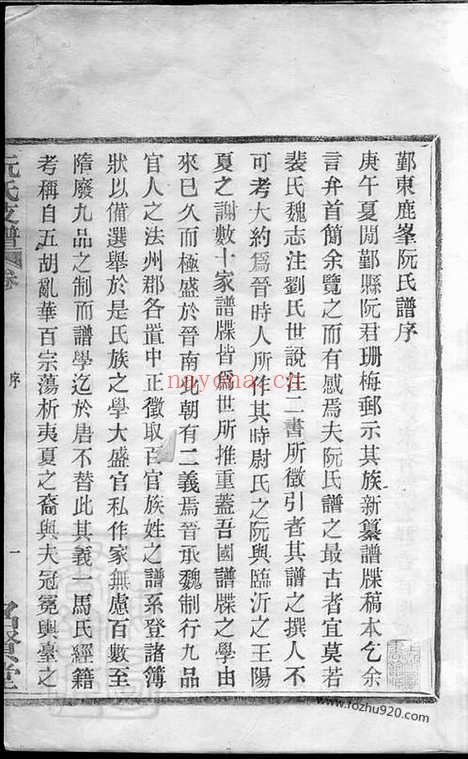 【鄞东鹿峰阮氏支谱】二卷_首一卷（鄞县家谱）_N5842.pdf