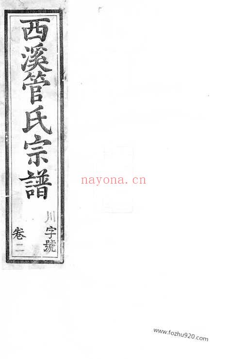 【西溪管氏宗谱】（溧阳家谱）_N2800.pdf