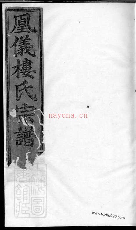 【诸暨凤仪楼氏宗谱】_N3137.pdf