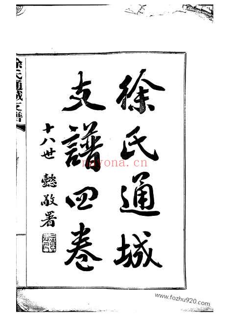 【徐氏通城支谱】四卷（南通家谱）_N5038.pdf