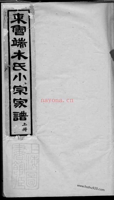 【东鲁端木氏小宗家谱】四卷_首一卷_末一卷（丽水、青田家谱）_N2828.pdf