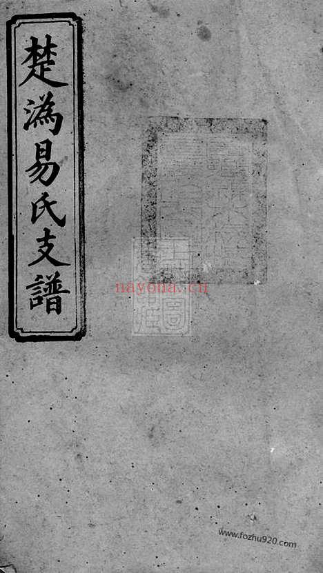 【楚沩易氏支谱】十卷（宁乡家谱）_N7045.pdf