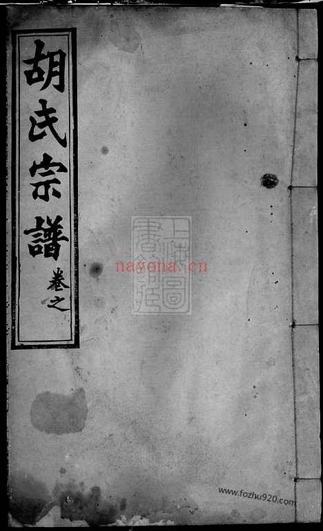 【胡氏宗谱】十卷（湖北黄冈家谱）_N8384.pdf