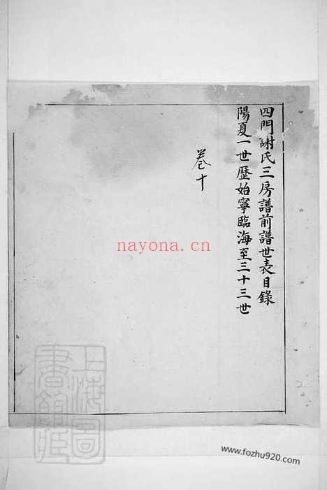 【四门谢氏三房谱】（馀姚家谱）_N4149.pdf