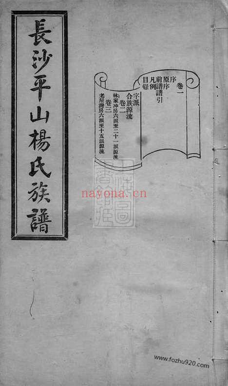 【长沙河西平山杨氏族谱】二十八卷_N2164.pdf