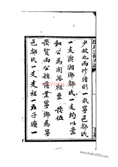 【沩宁邬氏三修支谱】十二卷_首二卷（宁乡家谱）_N1199.pdf