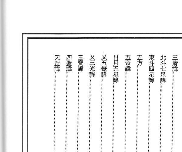 《道教讳字集秘本》 -神秘学领域最全