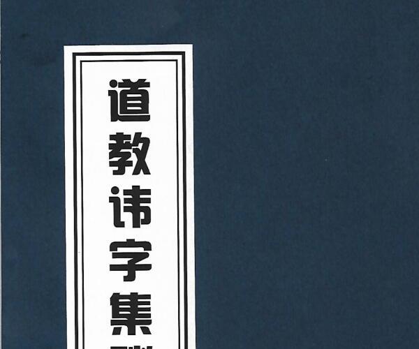 《道教讳字集秘本》 -神秘学领域最全