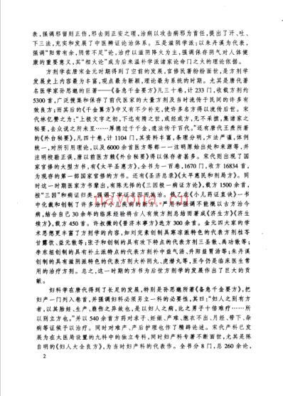 唐宋金元名医全书大成-张子和医学全书.pdf