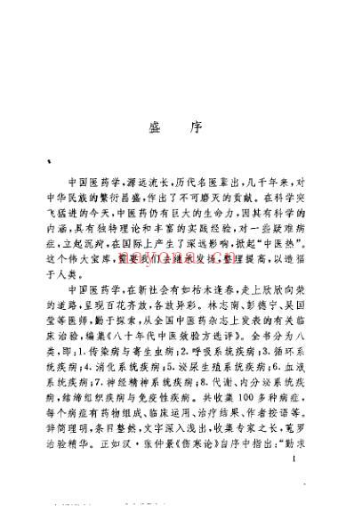 八十年代中医效验方选评_林志南.pdf