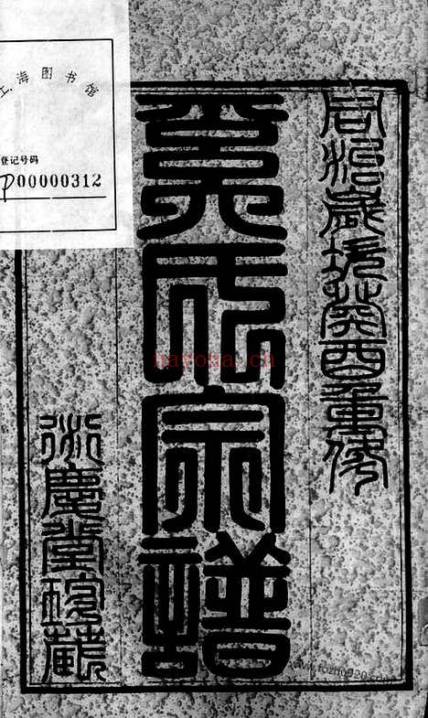 【晋陵奚氏宗谱】二十四卷_N5208.pdf