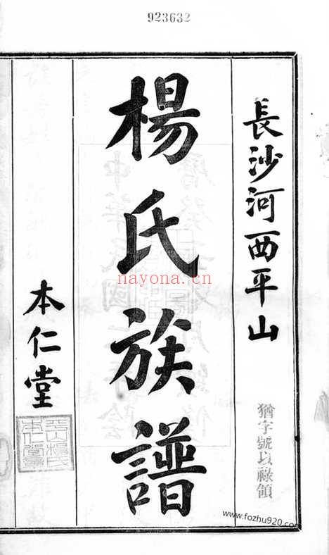 【长沙河西平山杨氏族谱】二十八卷_N2164.pdf