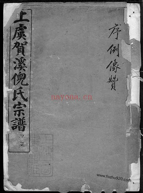 【上虞贺溪倪氏宗谱】十八卷_首一卷_末一卷_N4897.pdf