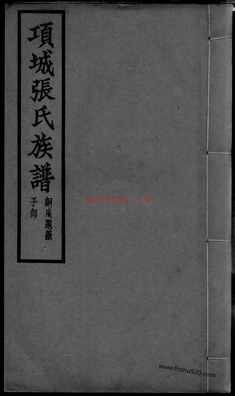 【项城张氏族谱】十二卷（河南项城家谱）_N0533.pdf