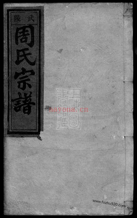 【五云周氏宗谱】六卷（浙江缙云家谱）_N8101.pdf