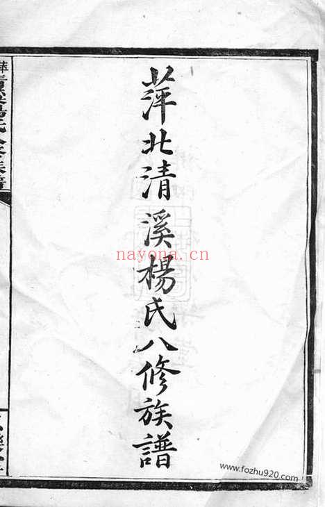 【萍北清溪杨氏八修族谱】（萍乡家谱）_N2199.pdf