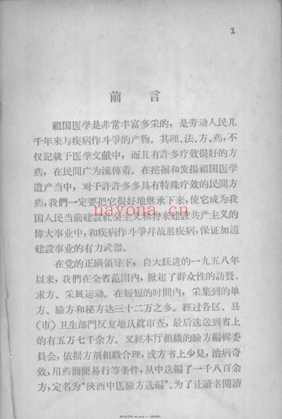 陕西中医验方选编妇-儿科部分.pdf