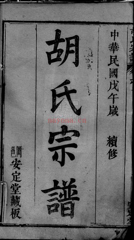 【胡氏宗谱】十卷（湖北黄冈家谱）_N8384.pdf