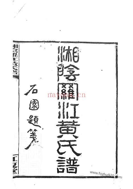 【湘阴罗江黄氏谱】四十五卷_首一卷_末一卷_N0264.pdf