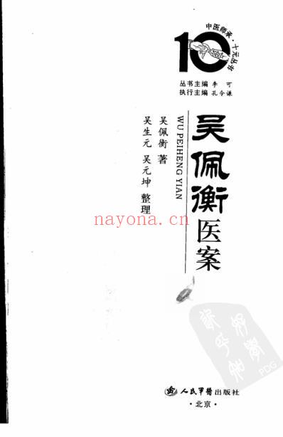 吴佩衡医案.pdf