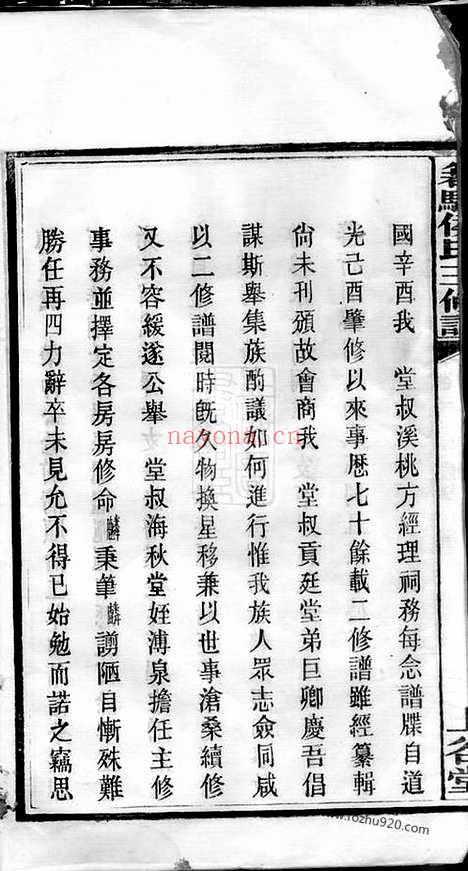 【箬驿侯氏三修谱】十六卷（湖南长沙家谱）_N7639.pdf