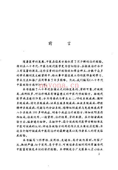 八十年代中医效验方选评_林志南.pdf