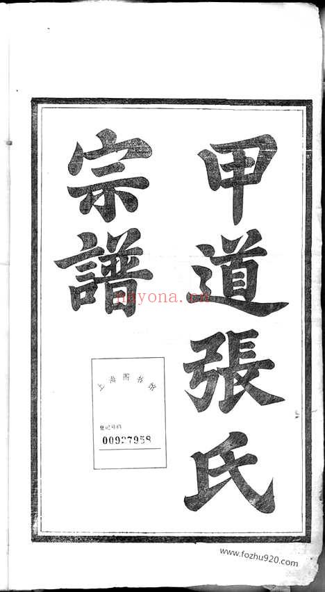 【星源甲道张氏宗谱】六十四卷（江西婺源家谱）_N8209.pdf