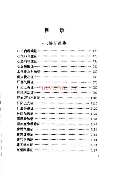 北京市名老中医经验精粹杂症证治辑要_王焕禄.pdf