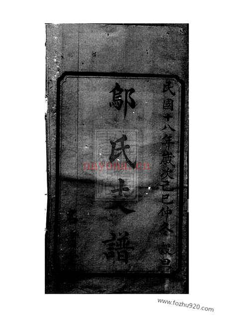 【沩宁邬氏三修支谱】十二卷_首二卷（宁乡家谱）_N1199.pdf